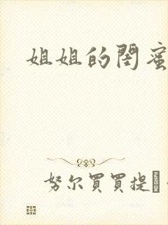 姐姐的闺蜜小说