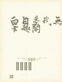 白日梦我无删减笔趣阁