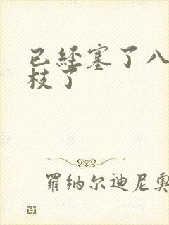 已经塞了八颗荔枝了