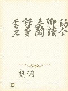 李锋秦卿的小说免费阅读全文最新章节无弹窗