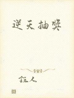 逆天抽奖