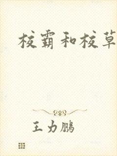 校霸和校草