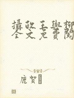 摄政王与柳未央全文免费阅读