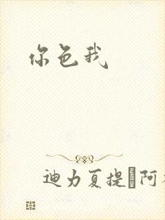 你色我封面