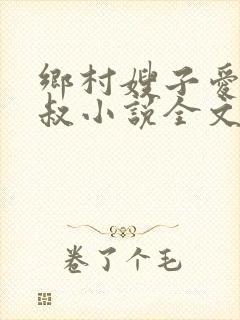 乡村嫂子爱上小叔小说全文阅读封面