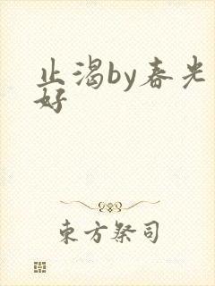 止渴by春光正好