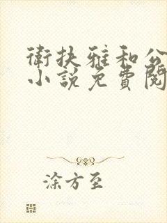 卫扶雅和公主的小说免费阅读封面