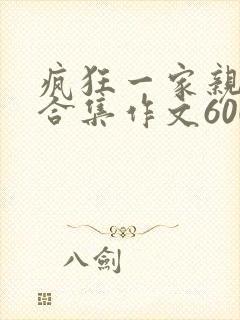 疯狂一家亲短篇合集作文600字