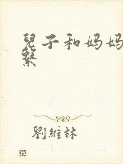 儿子和妈妈的关系封面