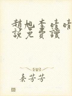 赵旭李晴晴的小说免费读封面