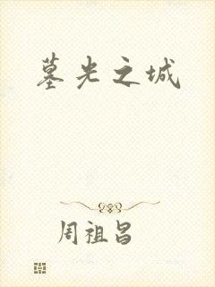 墓光之城