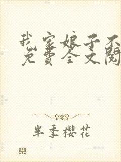 我家娘子不对劲免费全文阅读
