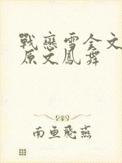 战恋雪全文阅读原文凤舞