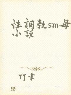 性调教sm母狗小说