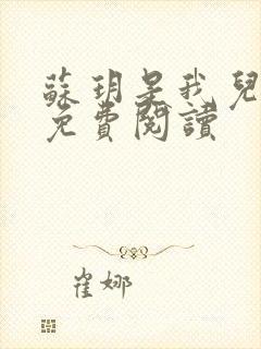 苏玥是我儿媳妇免费阅读封面
