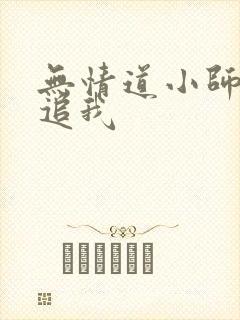 无情道小师弟倒追我