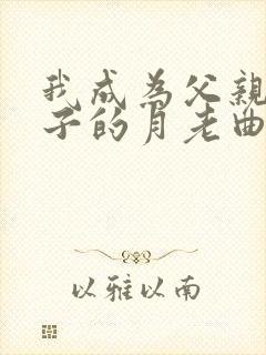 我成为父亲和妻子的月老曲颗小说封面