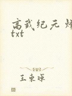 高武纪元 烽仙txt封面