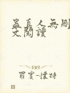 蛊真人无删减全文阅读
