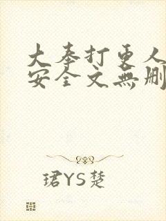 大奉打更人许七安全文无删减