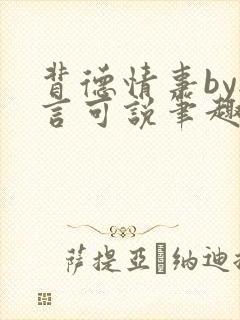 背德情事by无言可说笔趣阁在线阅读