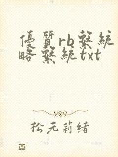 优质rb系统攻略系统txt