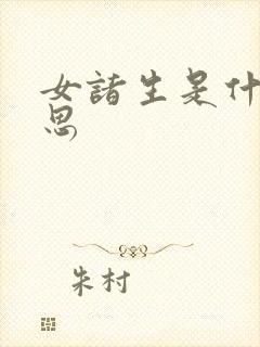 女诸生是什么意思