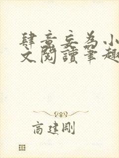 肆意妄为小说全文阅读笔趣阁