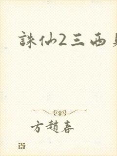 诛仙2三西贝