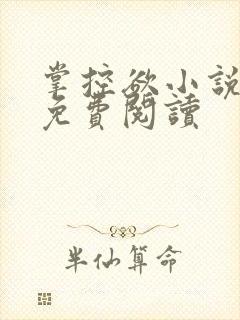 掌控欲小说全文免费阅读