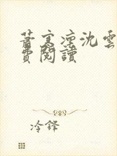 萧寒凛沈云窈免费阅读