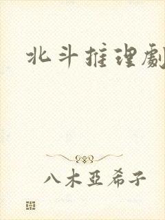 北斗推理剧场封面