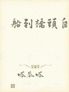 船到桥头自然沉