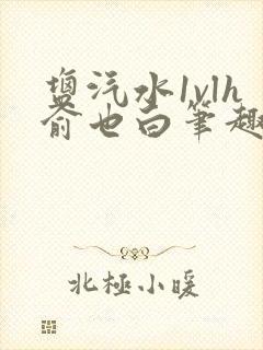 盐汽水1vlh俞也白笔趣阁封面