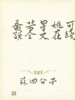 乔若星姚可欣小说全文在线阅读免费