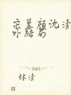 宋暮颜沈清川番外结局封面