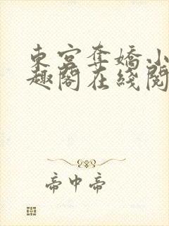 东宫夺娇小说笔趣阁在线阅读封面