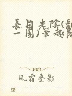 长日光阴(乱作一团)笔趣阁小说