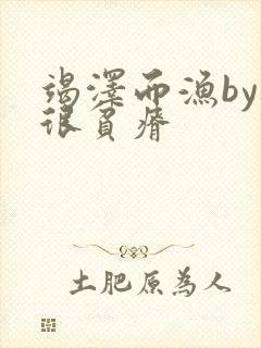 竭泽而渔by夜很贫瘠