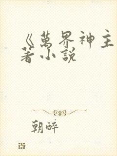 《万界神主》原著小说
