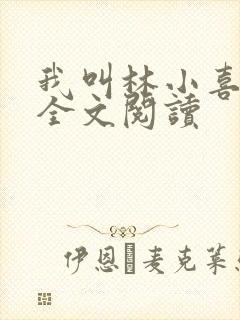 我叫林小喜小说全文阅读