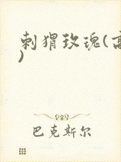 刺猬玫瑰(高干)