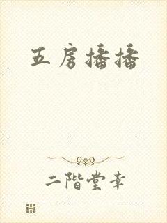 五房播播