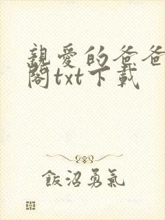 亲爱的爸爸笔趣阁txt下载