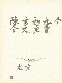 陈玄和九个师娘全文免费封面
