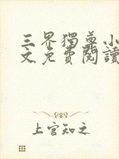 三界独尊小说全文免费阅读完整版