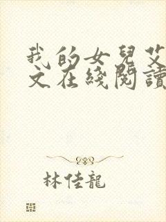 我的女儿艾乔全文在线阅读