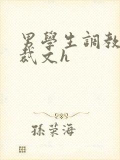 男学生调教男总裁文h