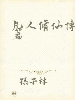 凡人修仙传人界篇