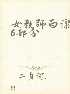 女教师白洁第96部分